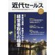 近代セールス 2022年 2/1号 [雑誌]