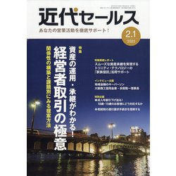 近代セールス 2022年 2/1号 [雑誌]