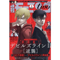 モーニング・ツー 2022年 3/2号 [雑誌]