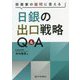 投資家の疑問に答える日銀の出口戦略Q&A [単行本]