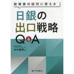投資家の疑問に答える日銀の出口戦略Q&A [単行本]