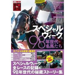 愛駿通信　スペシャルウィークと98年世代の名馬たち [ムックその他]