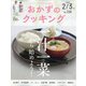 おかずのクッキング 2022年 03月号 [雑誌]