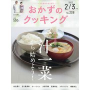 おかずのクッキング 2022年 03月号 [雑誌]