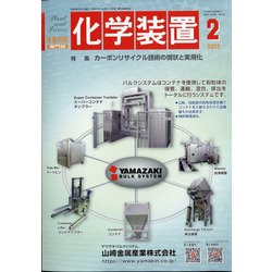 化学装置 2022年 02月号 [雑誌]