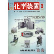 化学装置 2022年 02月号 [雑誌]