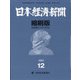 日経産業新聞縮刷版 2021年 12月号 [雑誌]