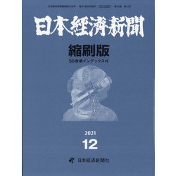 日経産業新聞縮刷版 2021年 12月号 [雑誌]