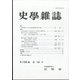 史学雑誌 2021年 12月号 [雑誌]