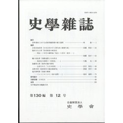 史学雑誌 2021年 12月号 [雑誌]