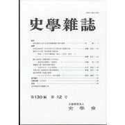 史学雑誌 2021年 12月号 [雑誌]