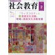 社会教育 2022年 02月号 [雑誌]