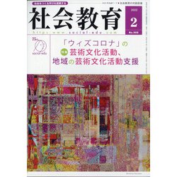 社会教育 2022年 02月号 [雑誌]