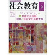 社会教育 2022年 02月号 [雑誌]