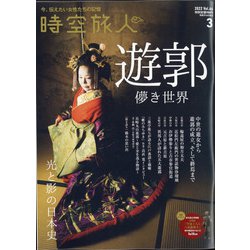 時空旅人 2022年 03月号 [雑誌]