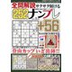 全問解説サクサク解けるナンプレ 2022年 03月号 [雑誌]