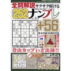 全問解説サクサク解けるナンプレ 2022年 03月号 [雑誌]