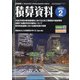 積算資料 2022年 02月号 [雑誌]