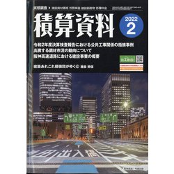積算資料 2022年 02月号 [雑誌]