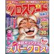全100問クロスワード 2022年 03月号 [雑誌]