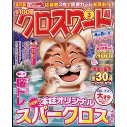 全100問クロスワード 2022年 03月号 [雑誌]