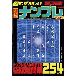 超むずかしい究極ナンプレ 2022年 03月号 [雑誌]