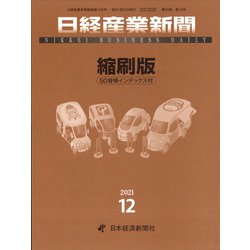 日本経済新聞縮刷版 2021年 12月号 [雑誌]