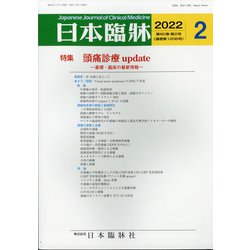 日本臨牀 2022年 02月号 [雑誌]