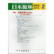 日本臨牀 2022年 02月号 [雑誌]