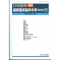 増刊日本臨床 2022年 01月号 [雑誌]