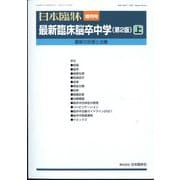 増刊日本臨床 2022年 01月号 [雑誌]