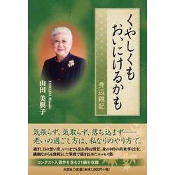 くやしくもおいにけるかも-身辺雑記 [単行本]