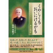 くやしくもおいにけるかも-身辺雑記 [単行本]