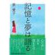 記憶と夢は語る [単行本]