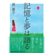 記憶と夢は語る [単行本]