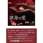 渾身の愛 [単行本]