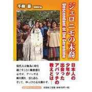 ジェロニモの末裔-Descendant of the Geronimo [単行本]