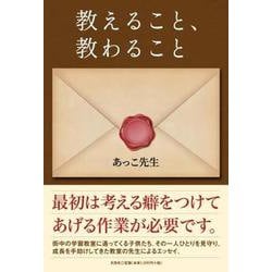 教えること、教わること [単行本]