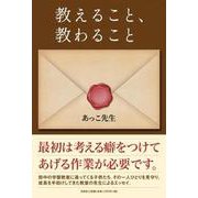 教えること、教わること [単行本]