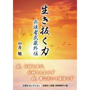 生き抜く力-兵法者武蔵外伝 [単行本]