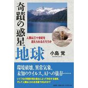 奇蹟の惑星地球-人類は三十世紀を迎えられるだろうか [単行本]