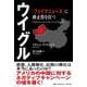 ウイグル「フェイクニュース」に終止符を打つ [単行本]
