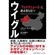 ウイグル「フェイクニュース」に終止符を打つ [単行本]