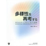 多様性を再考する―マジョリティに向けた多文化教育 [単行本]