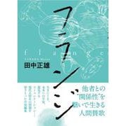 フランジ [単行本]