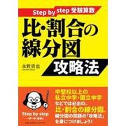 Step by step受験算数比・割合の線分図攻略法 [単行本]