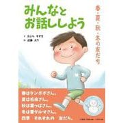 みんなとお話ししよう-春・夏・秋・冬の友だち [絵本]