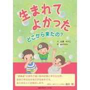 生まれてよかった-どこから来たの? [絵本]