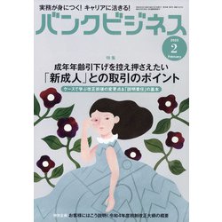 バンクビジネス 2022年 02月号 [雑誌]