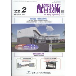 配管技術 2022年 02月号 [雑誌]